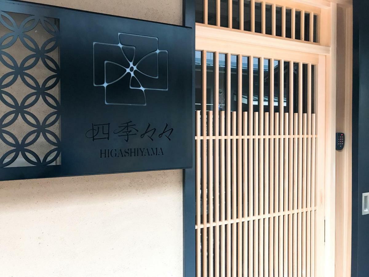 Auberge de jeunesse Shiki Shiki Higashiyama à Kyoto Extérieur photo